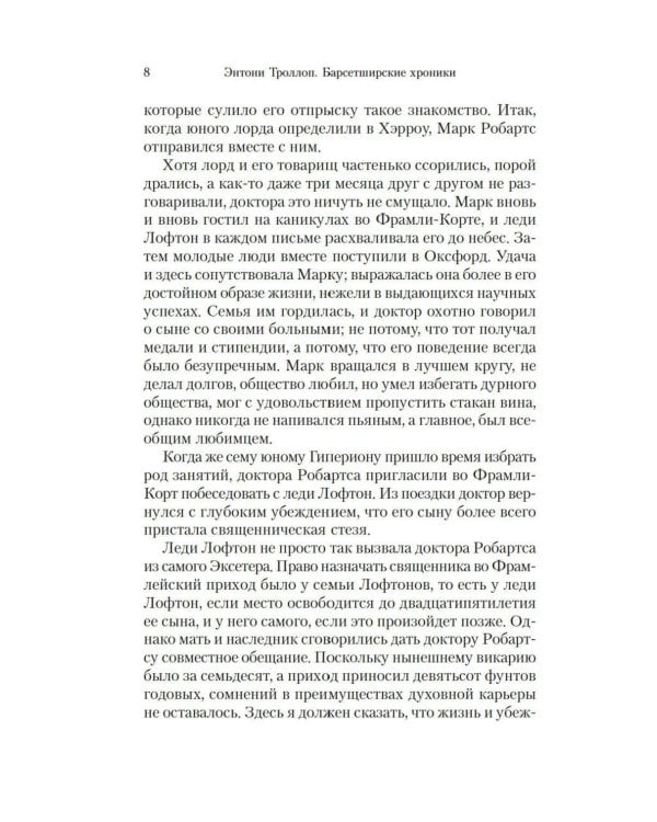 Барсетширские хроники: Фрамлейский приход: роман