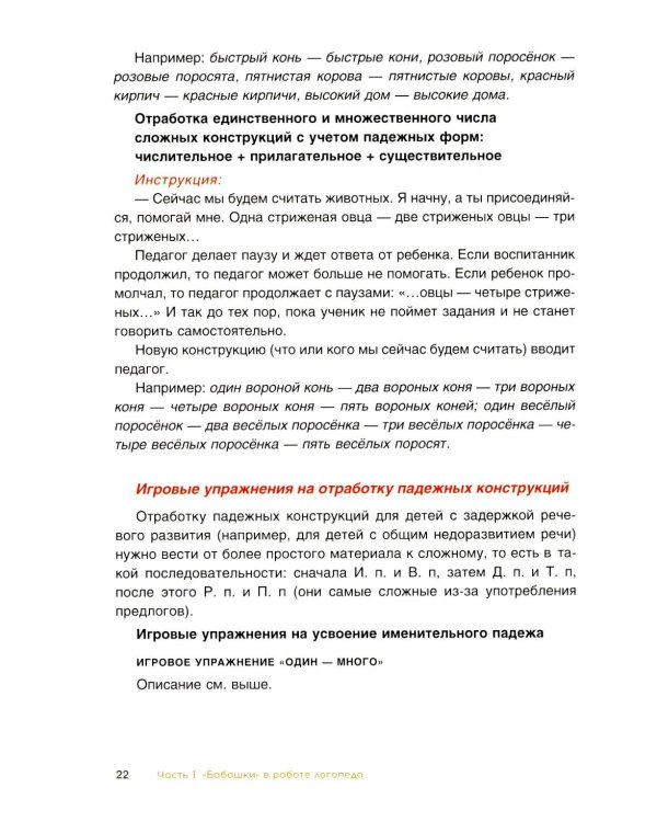 Комплексное развитие речи детей с использованием конструктора «Бабашки». Методическое пособие для логопедов и воспитателей ДОУ