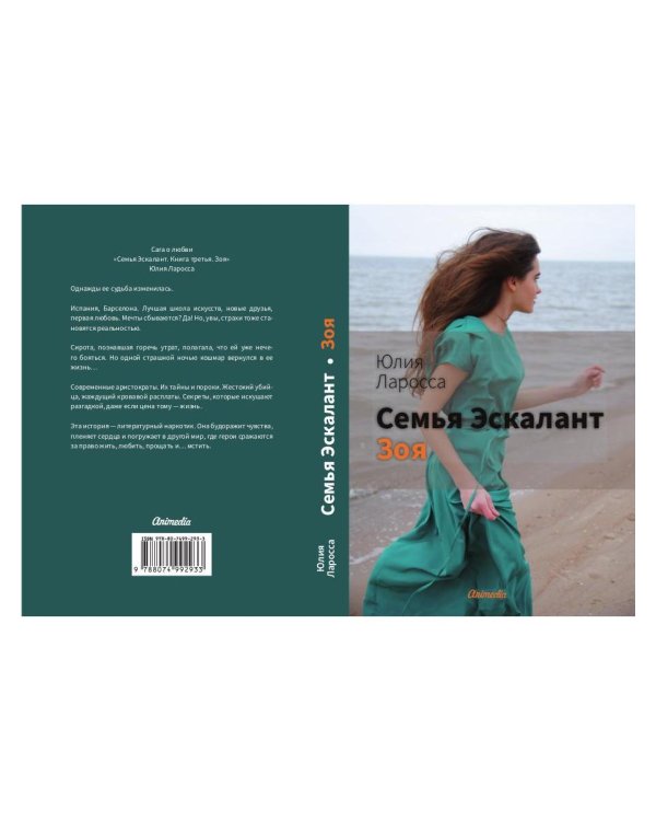 Семья Эскалант: Кн. 3. Зоя: роман