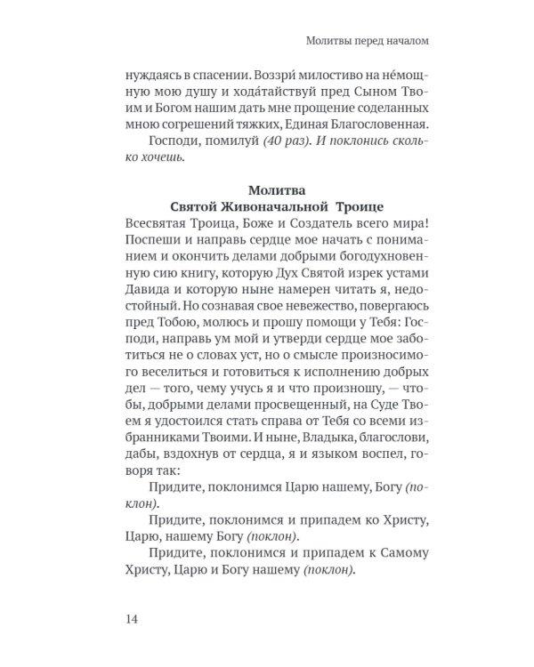 Псалтирь в русском переводе иеромонаха Амвросия (Тимрота)