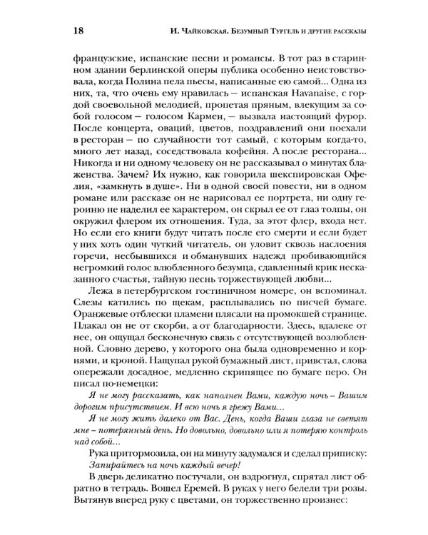 Безумный Тургель и другие рассказы. Книга о русских писателях XIX века и тех, кто был возле них