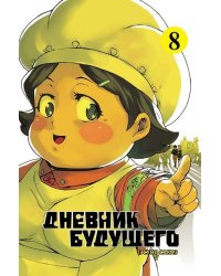 Дневник будущего. Т. 8