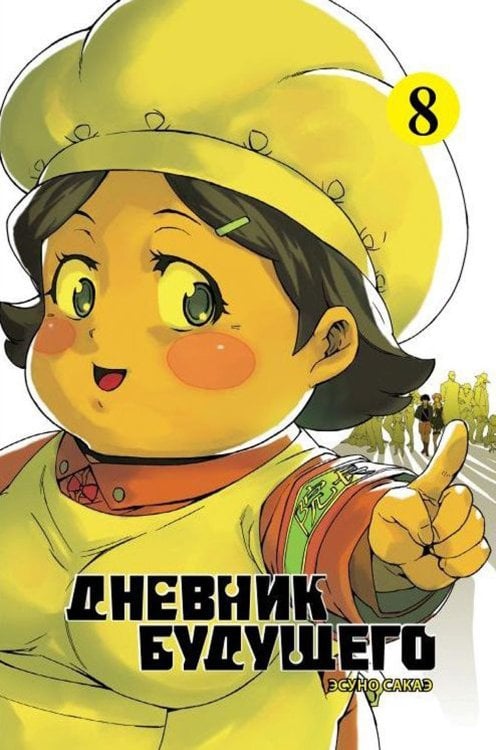 Дневник будущего. Т. 8 Дневник будущего. Т. 8