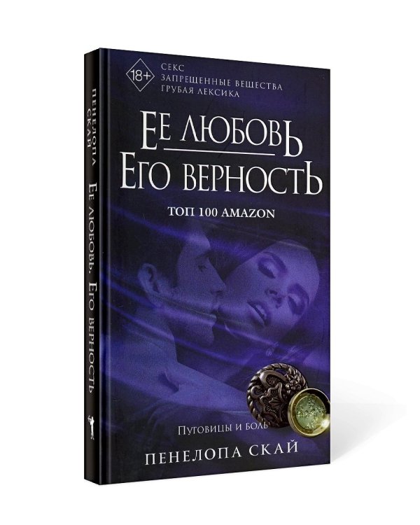 Ее любовь. Его верность. Пуговицы и боль
