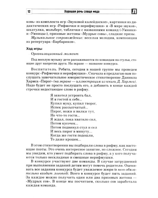 Хорошая речь слаще меда. Конспекты логопедических занятий и досугов для детей 5–7 лет
