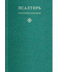 Псалтирь в русском переводе иеромонаха Амвросия (Тимрота)