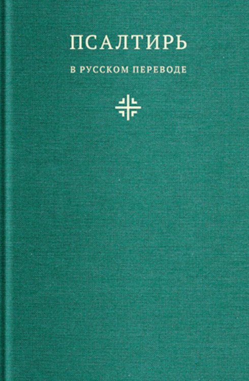 Псалтирь в русском переводе иеромонаха Амвросия (Тимрота)