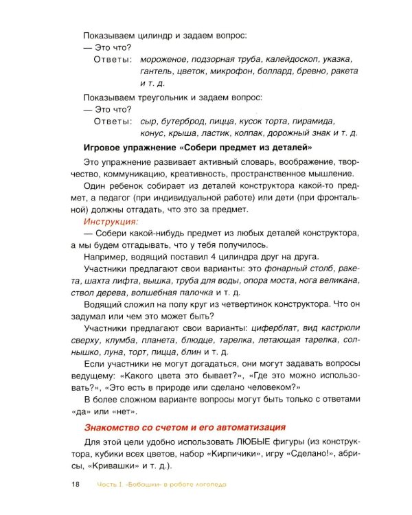 Комплексное развитие речи детей с использованием конструктора «Бабашки». Методическое пособие для логопедов и воспитателей ДОУ