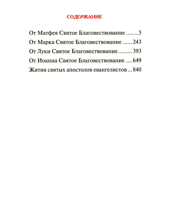 Святое Евангелие с переводом на русский язык