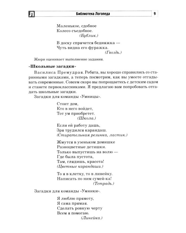 Хорошая речь слаще меда. Конспекты логопедических занятий и досугов для детей 5–7 лет