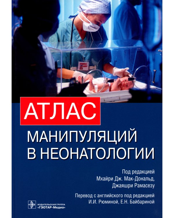 Атлас манипуляций в неонатологии