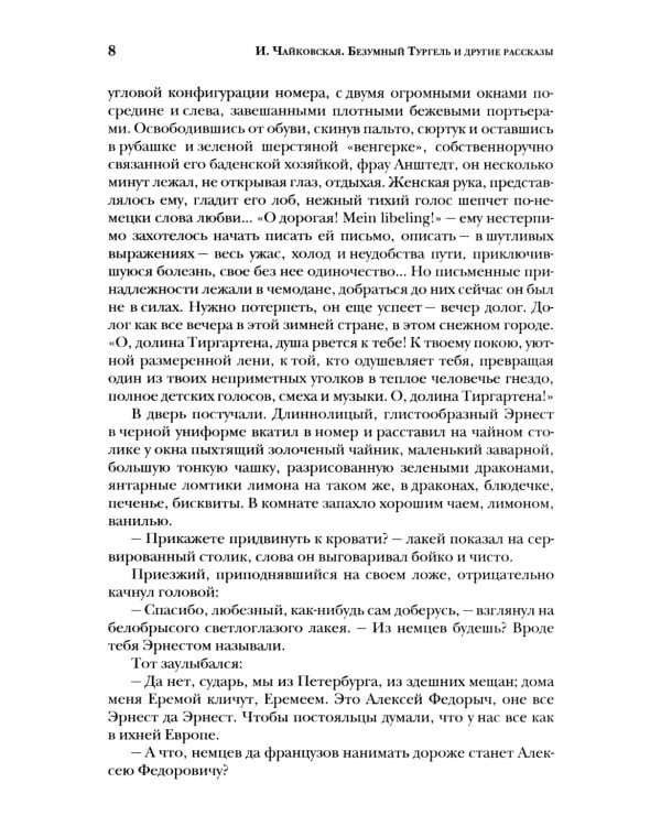 Безумный Тургель и другие рассказы. Книга о русских писателях XIX века и тех, кто был возле них