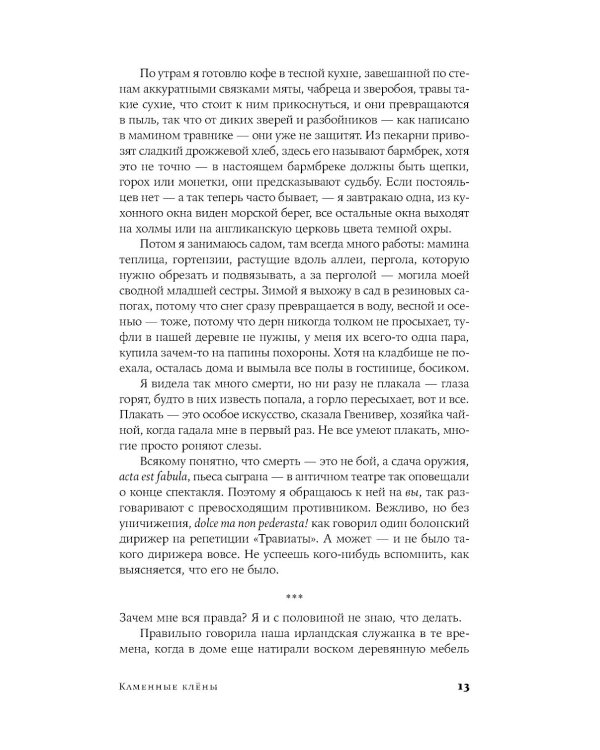 Каменные клены: роман 3-е изд