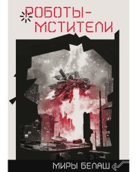 Роботы-мстители