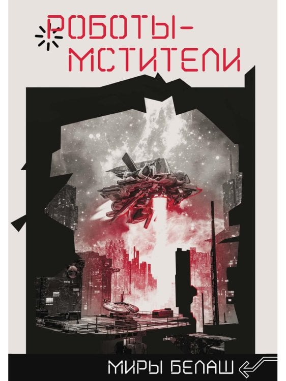 Миры Белаш Роботы-мстители