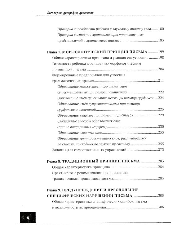 Логопедия: дисграфия, дислексия. Упражнения для развития и коррекции письменной речи. Учебно-практическое пособие + электронное приложение