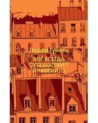 Бог всегда путешествует инкогнито