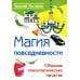 Магия повседневности. Сборник психологических практик Магия повседневности. Сборник психологических практик