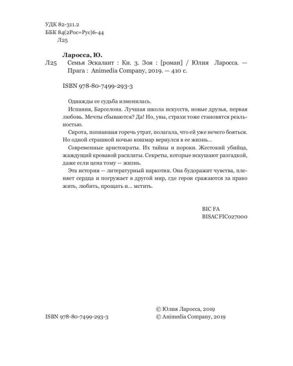 Семья Эскалант: Кн. 3. Зоя: роман