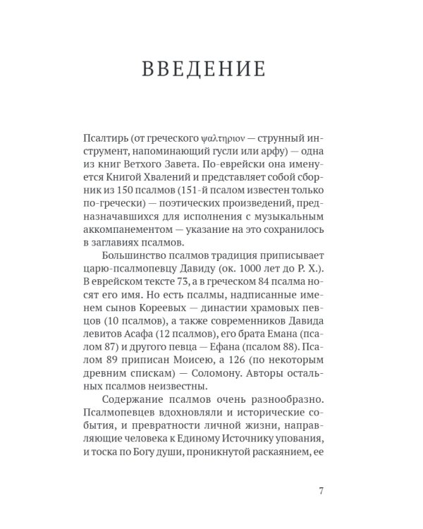 Псалтирь в русском переводе иеромонаха Амвросия (Тимрота)