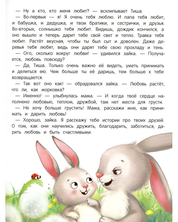 Энциклопедия о любви и дружбе: сказки для малышей. 5-е изд