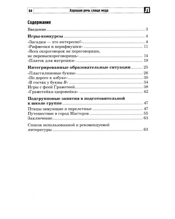 Хорошая речь слаще меда. Конспекты логопедических занятий и досугов для детей 5–7 лет