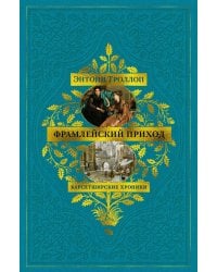 Барсетширские хроники: Фрамлейский приход: роман