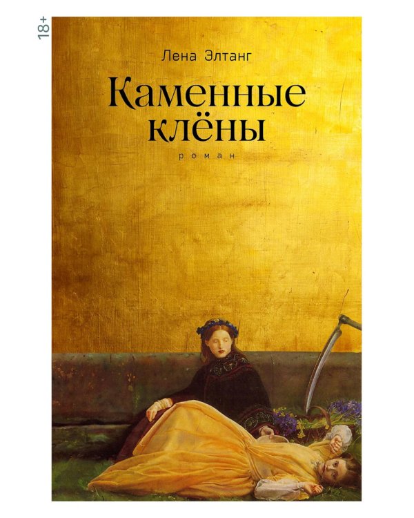 Каменные клены: роман 3-е изд