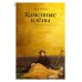Каменные клены: роман 3-е изд Каменные клены: роман 3-е изд