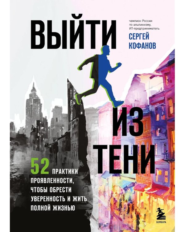 Выйти из тени. 52 практики проявленности, чтобы обрести уверенность и жить полной жизнью