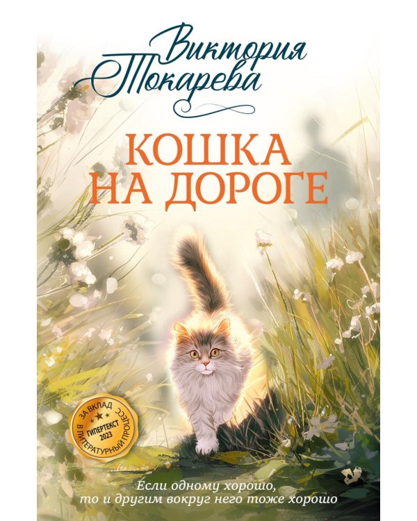Дополнительное изображение книги «Кошка на дороге: рассказы, повести»