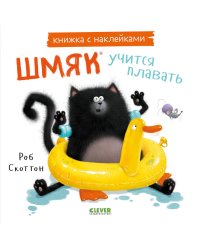 Шмяк учится плавать: книжка с наклейками