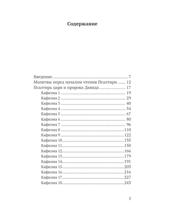 Псалтирь в русском переводе иеромонаха Амвросия (Тимрота)