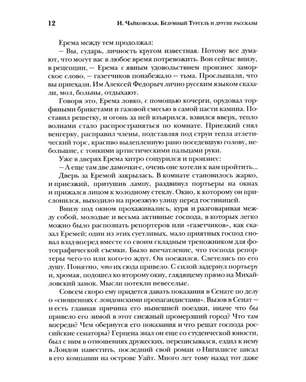 Безумный Тургель и другие рассказы. Книга о русских писателях XIX века и тех, кто был возле них