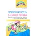 Хорошая речь слаще меда. Конспекты логопедических занятий и досугов для детей 5–7 лет