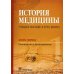 История медицины. Учебное пособие. В 3 кн. Кн. 1. Руководство к преподаванию История медицины. Учебное пособие. В 3 кн. Кн. 1. Руководство к преподаванию