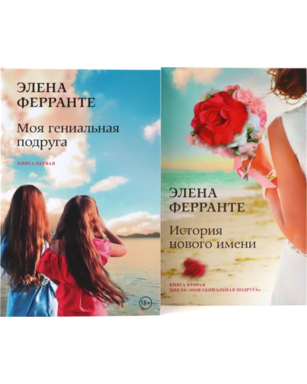 Дополнительное изображение книги «Моя гениальная подруга. Кн. 1,2 (комплект из 2-х книг)»