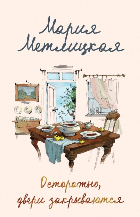 Женские судьбы. Уютная проза Марии Метлицкой Осторожно, двери закрываются