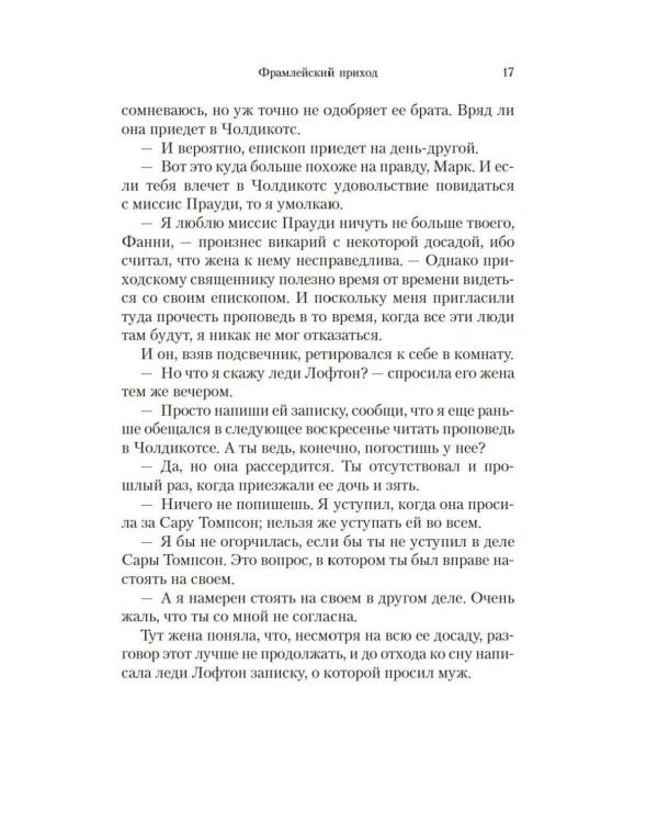 Барсетширские хроники: Фрамлейский приход: роман