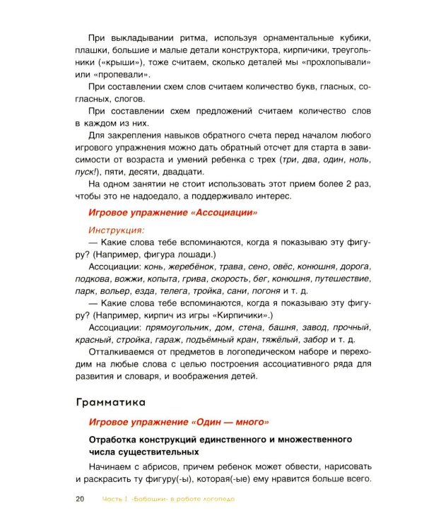 Комплексное развитие речи детей с использованием конструктора «Бабашки». Методическое пособие для логопедов и воспитателей ДОУ