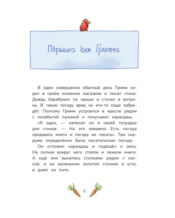 Гримм и Перышко. Появление зеброслика