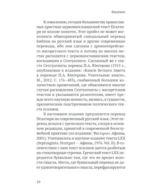Псалтирь в русском переводе иеромонаха Амвросия (Тимрота)