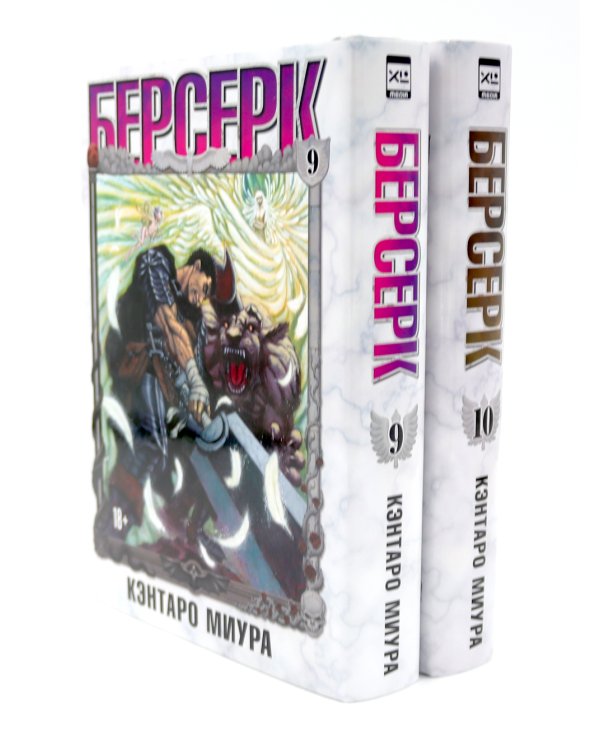 Берсерк: Т. 9-10 (комплект из 2-х книг)