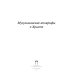 Мусульманские апокрифы о Христе: антология