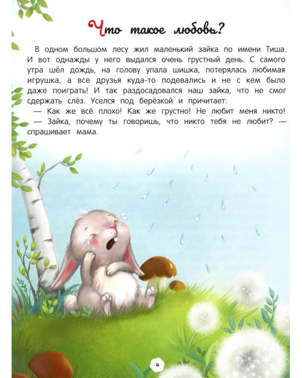 Энциклопедия о любви и дружбе: сказки для малышей. 5-е изд
