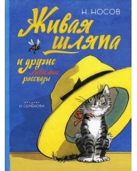 Живая шляпа и другие любимые рассказы