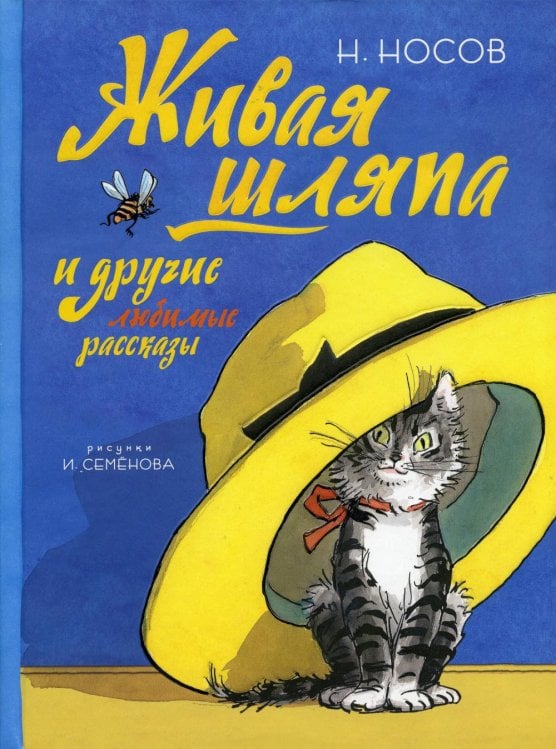 Живая шляпа и другие любимые рассказы Живая шляпа и другие любимые рассказы