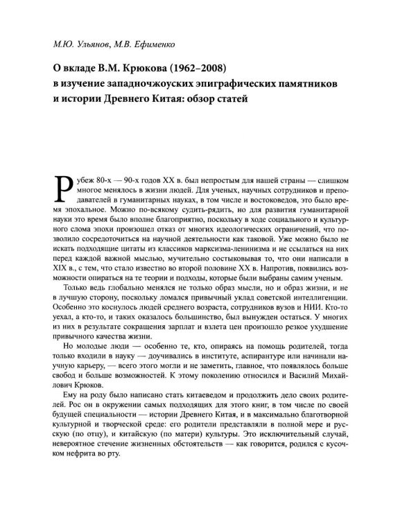 Древнекитайские эпиграфические памятники (XIII-III вв.до н.э.) и опыт их исследования: сборник статей