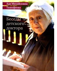 Беседы детского доктора. 11-е изд