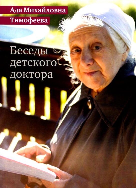 Беседы детского доктора. 11-е изд
